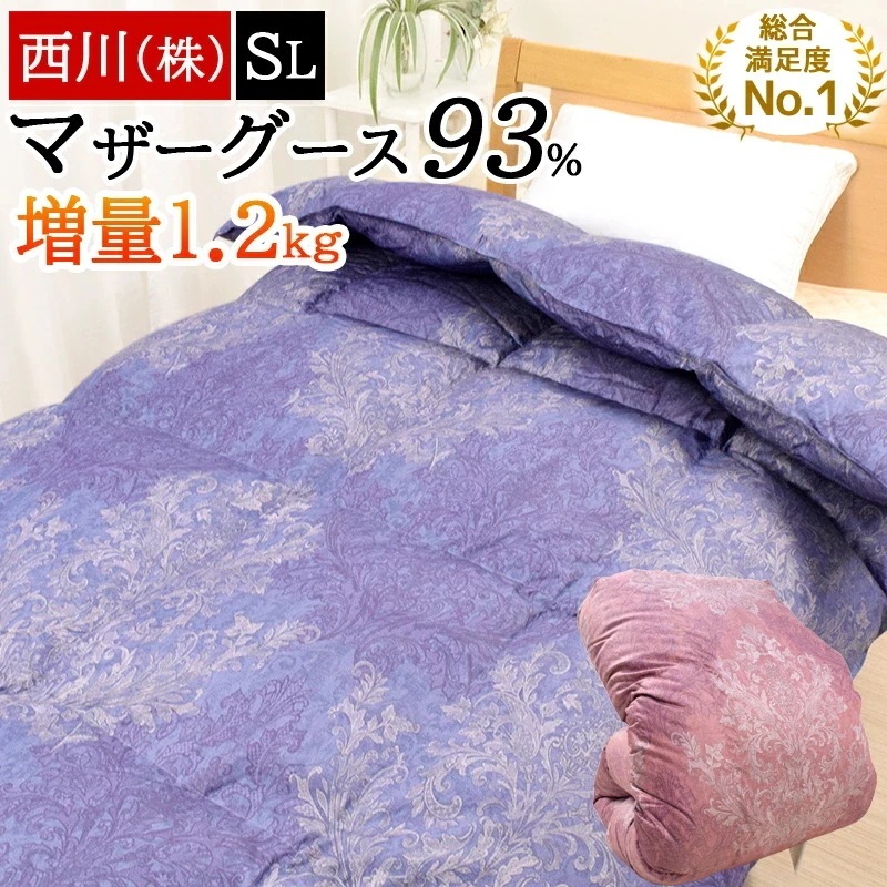 羽毛布団 シングル マザーグース ダウン 93% 増量1.2kg 暖かい 冬 掛け布団 スノーグース ユニステークキルト 羽毛が片寄りにくい バイオアップ加工 清潔 日本製 国産