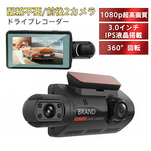 送料無料 ドライブレコーダー 360度 車内カメラ 配線不要/前後2カメラ 小型 3インチIPS液晶搭載 駐車監視 ドラレコ 車載カメラ 32Gカード付き