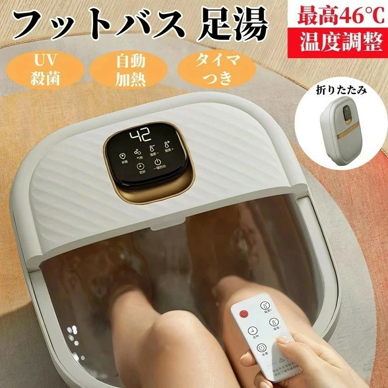 新発売2025最新フットバス 足湯 足湯器 殺菌 UV殺菌バケツ リモコン付 バブル 温度設定可能 保温 折りたたみ 足温器 加熱 フットケア フットバス器 足浴 入浴剤 足浴グッズ 電気足浴器 ロー