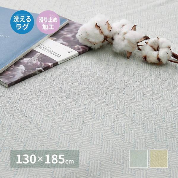 ラグマット カーペット 洗えるラグ 無地 インド綿 コットン 130x185cm 夏用 オールシーズン対応 シンプル おしゃれ 滑り止め付き