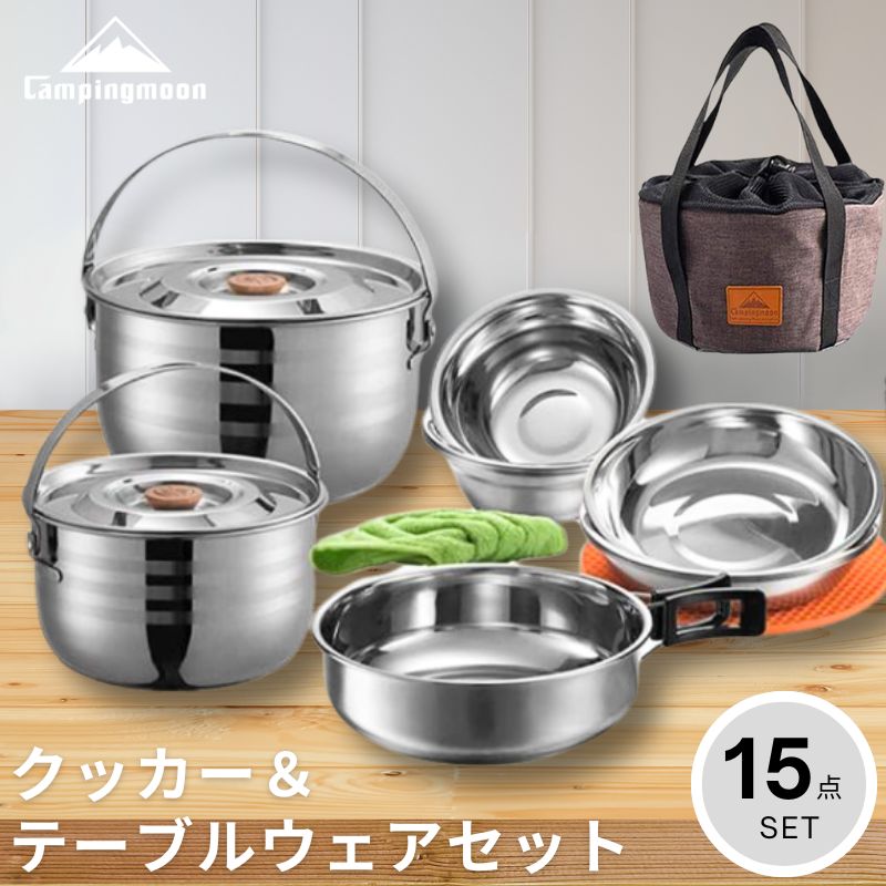 キャンピングムーン クッカーセット フィールドクッカー テーブルウェア キャンプ 食器セット アウトドア コンパクト 調理器具 鍋セット 片手鍋 フライパン 吊り下げ鍋 ステンレス クッカー 鍋 ポッ