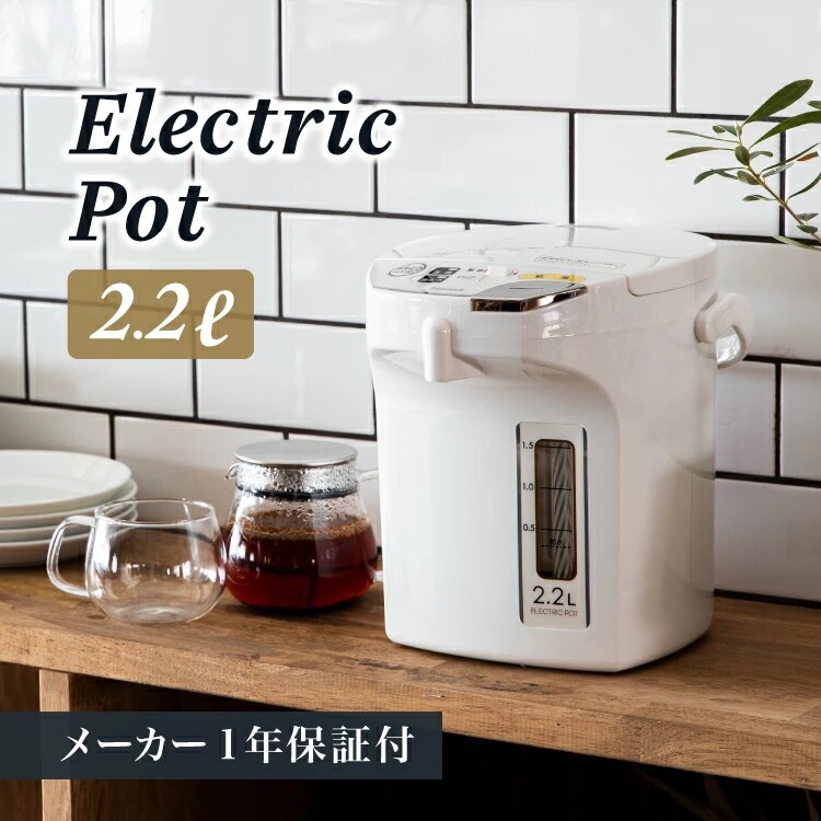 【国内発送】電気ポット 保温付き 2.2L カルキとばし 湯沸かし 再沸騰機能 空だき防止 2リットル 小型 ジャーポット ミルク ホワイト シンプル おしゃれ WMJ-22