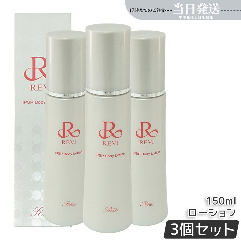 【3個セッ】 IPSP ボディローション 150ml 全身美容液 フェイシャルケア ホームケア 乾燥肌 保湿 銀座ロッソ ROSSO ハリ ツヤ うるおい 導入美容液 正規品