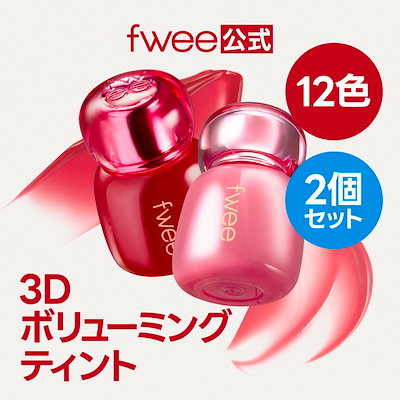 【NEW】【2個セット】3Dボリューミングティント