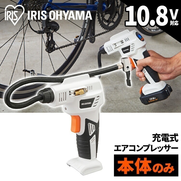 【公式】 空気入れ 自転車 電動 タイヤ 空気圧 軽量 エアーコンプレッサー 本体 コンプレッサー 充電式 小型 エアコンプレッサ 10.8Ｖ JAC10-Z メガ割