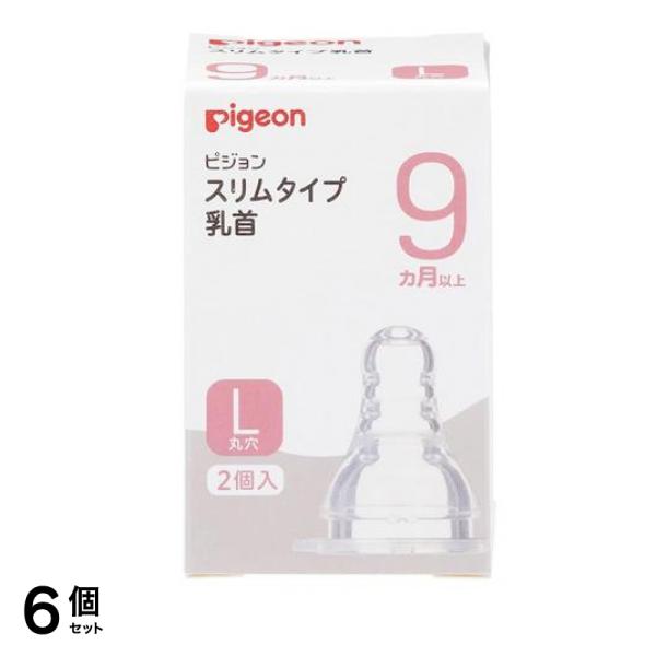 ピジョン スリムタイプ 乳首 シリコーンゴム製 9ヵ月以上/L(丸穴) 2個入 6個セット