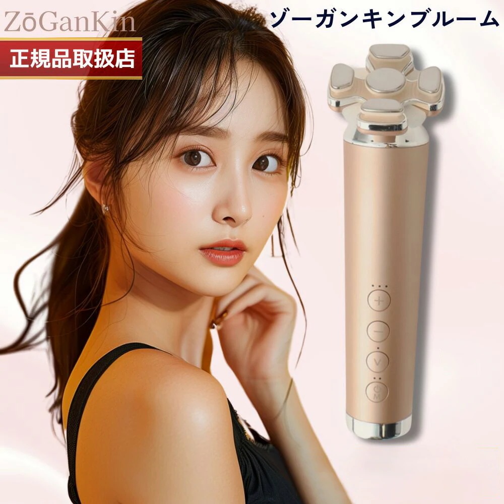 【正規代理店】ZOGANKIN BLOOM ブルーム 美容機器 EMS 美顔器 国内正規品 送料無料 サロン専売品