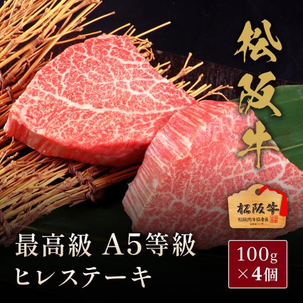 松阪牛 A5等級ヒレステーキ100g×4枚 / 牛肉 ギフト