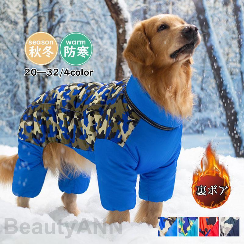 迷彩柄 犬 服 ペットウェア 秋冬 中綿入り 裏ボア 裏起毛 ふわふわ 保温 防寒対策 防風 撥水 あったか ドッグウェア 小型犬 中型犬 大型犬 猫 プレゼント お祝い