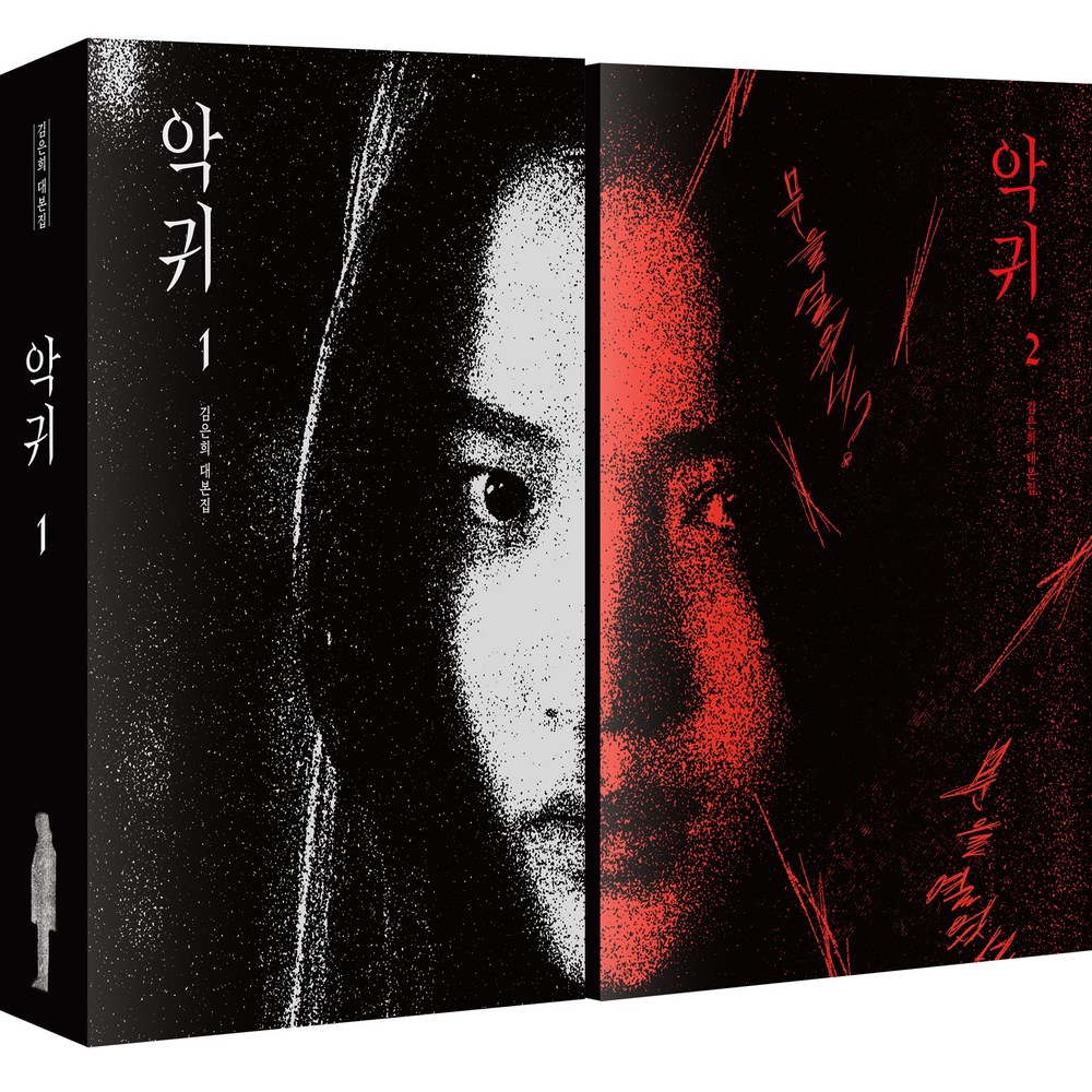 韓国ドラマ 悪鬼 12冊セット シナリオブック - キムウンヒ台本集 韓国語版