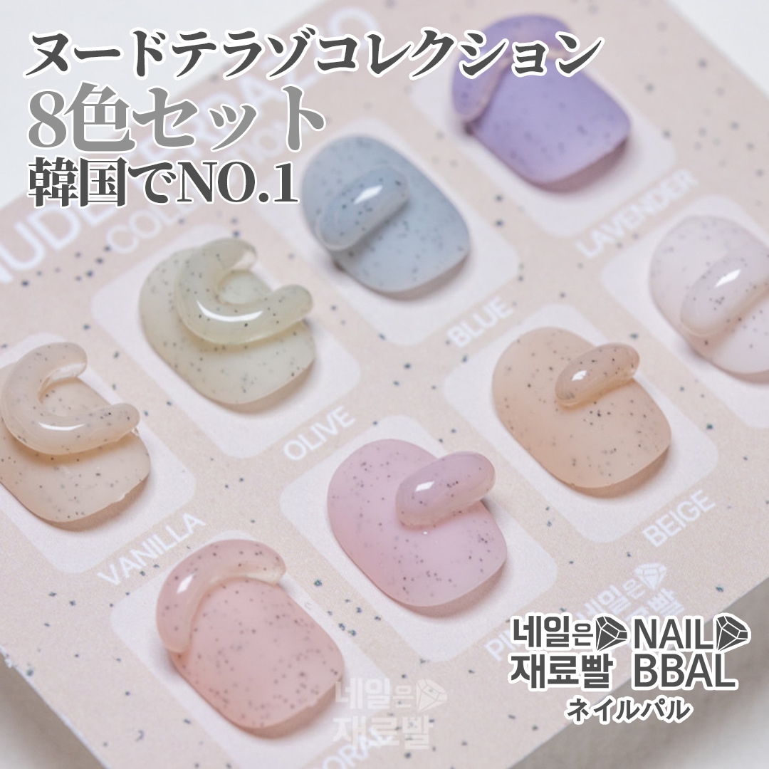 【ネイルパル正規品】ヌードテラゾコレクション[8種セット]韓国ネイル 누드테라조젤8종세트