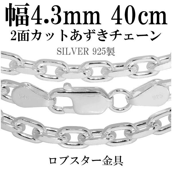 シルバーあずきチェーン2面カット 幅約4.3mm 40cm シルバー925 ネックレス