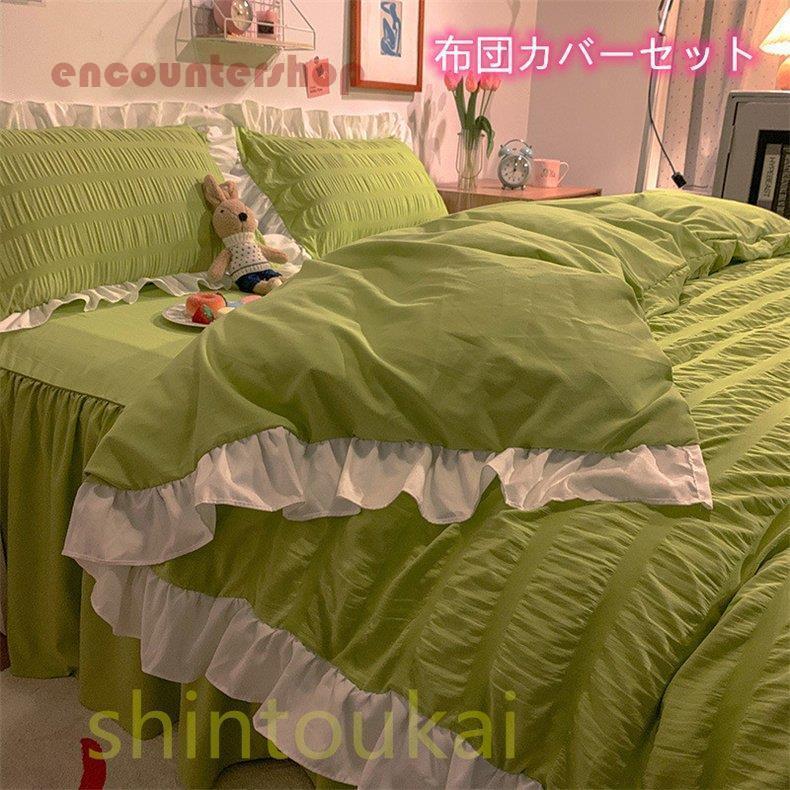 ベッドスカート 布団カバー3点セット シングル セミダブル 可愛い 掛け布団カバー 女性 フリル 無地 オシャレ ベッドカバー フラットシーツ 洗える