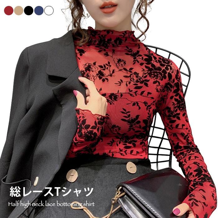 総レースTシャツ レディース 総レース Tシャツ 長袖 ハイネック 花柄レース 花柄 透け感 スケスケ インナーTシャツ インナー 重ね着 レイヤード 春新作 バレンタイン プレゼント