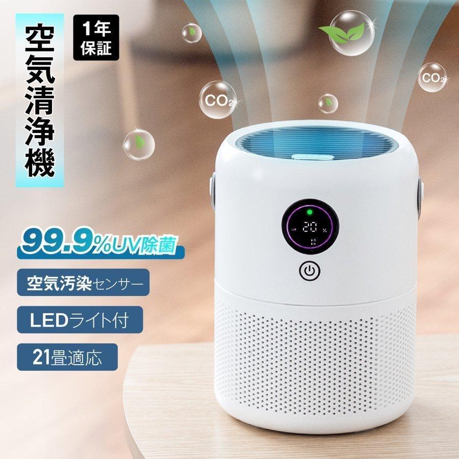 【本日限定】【期間特恵】空気清浄機 卓上兼用 花粉対策 集塵 脱臭 除菌 適応21畳 小型 usb充電式 12時間稼働 静音 3層フィルター uvランプ タイマー 間接照明 2025 新品 8,766円