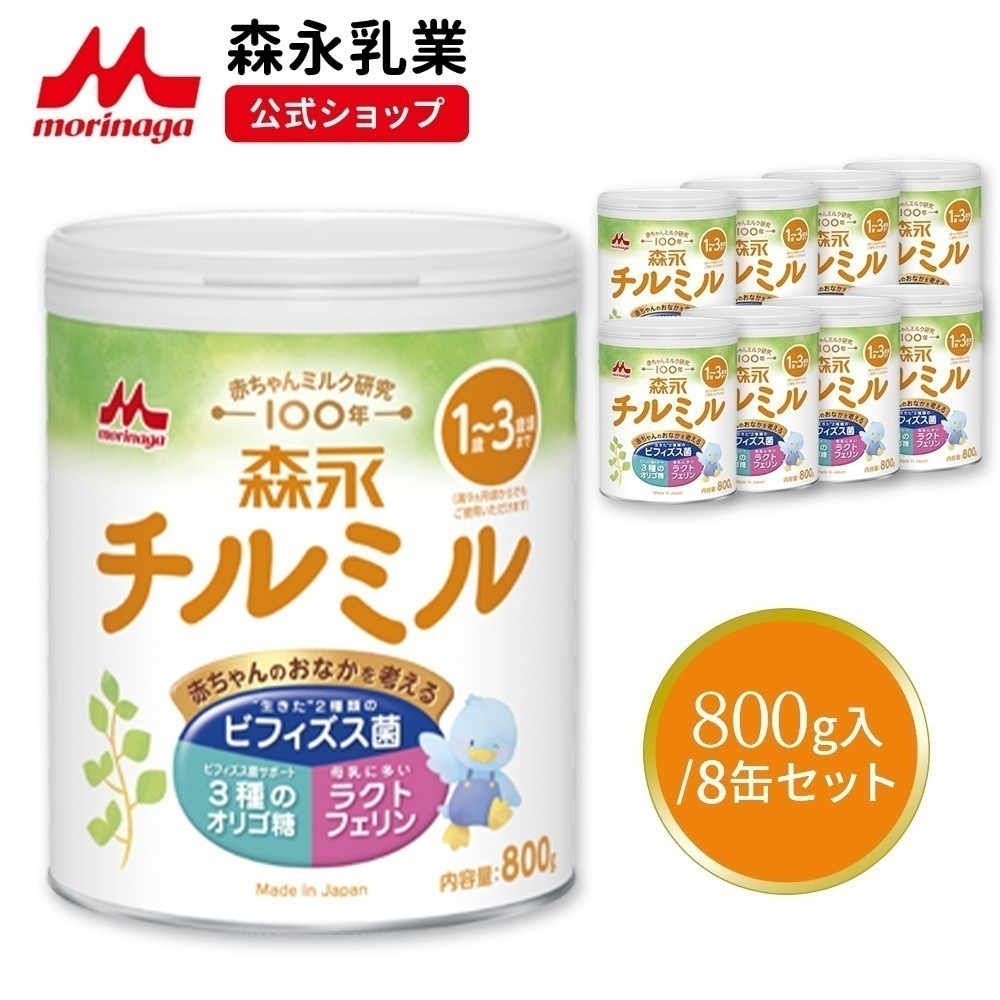 森永 チルミル 大缶 800g (8個セット) 粉ミルク 育児用粉乳 ミルク 1歳3歳頃まで ビフィズス菌 BB536 M-16V ラクトフェリン オリゴ糖
