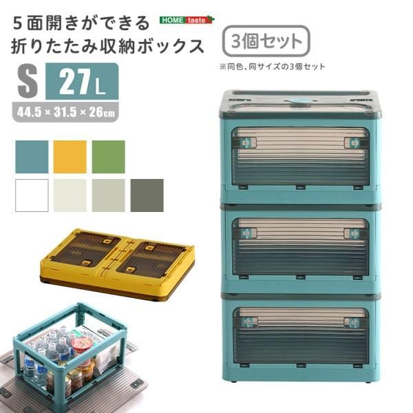 折りたたみ収納ボックス Sサイズ 3個セット 27L 5面開きスライドロック 簡単開閉扉 半透明コンテナボックス 積み重ね コンパクト収納