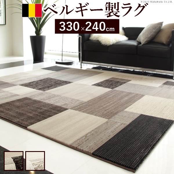 ラグマット ベルギー製パッチワーク調 ウィルトン織り 330x240cm