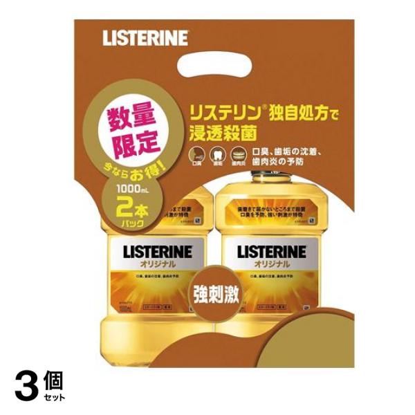 薬用リステリン オリジナル 1000mL (×2個入り) 3個セット