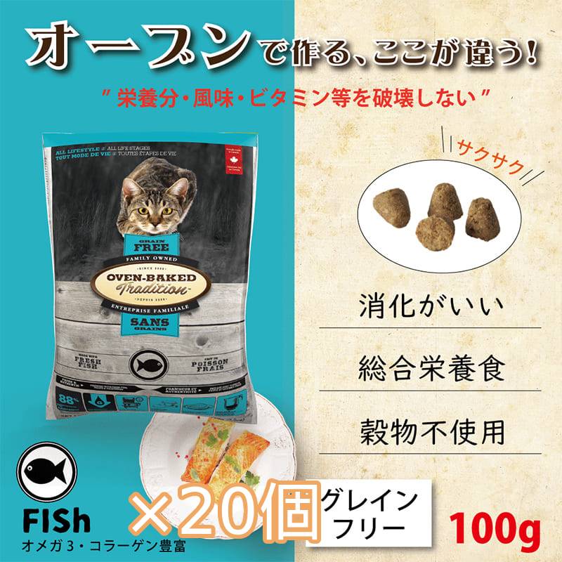 【×20個】オーブンベークド トラディション キャットフード グレインフリー : フィッシュ 100g 全年齢用 穀物不使用 総合栄養食 猫 キャットフード ドライフード