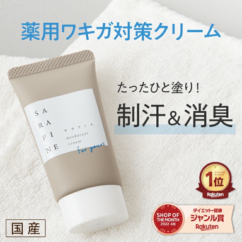 Qoo10] 脇汗 ワキガ クリーム SARAFINE : ボディ・ハンド