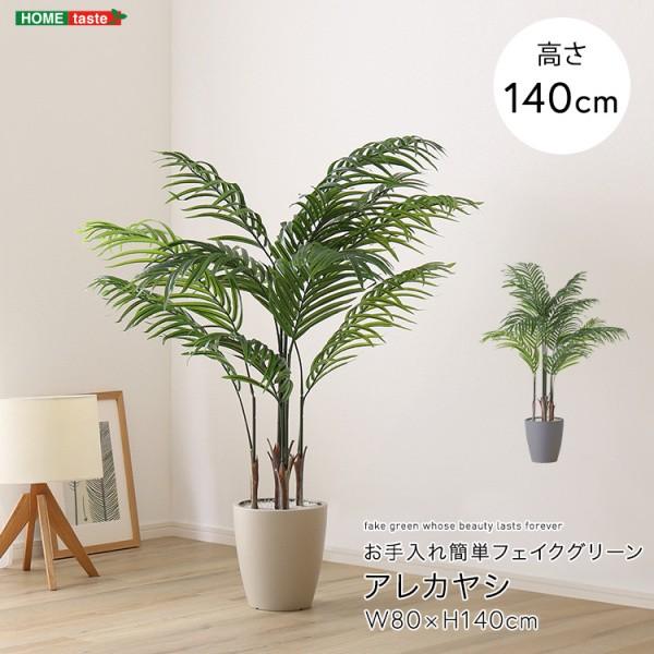人工観葉植物 アレカヤシ 高さ140cm Mサイズ フェイクグリーン 観賞用造花 植物 室内ガーデニング グリーン ガーデン