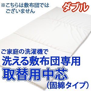 取り替え用 中芯スタンダード固綿タイプ完全分割 着脱式 洗える敷布団用ダブルサイズアレルギー対策 高 5,160円