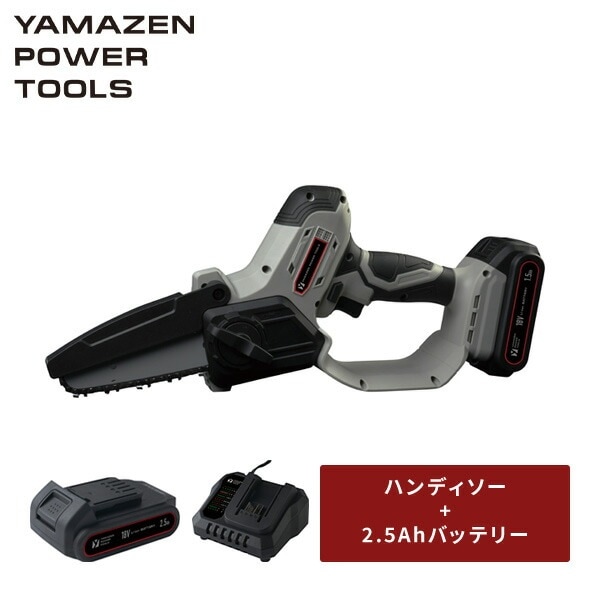 18V 充電式ハンディソー チェーンソー 最大切断約120mm ガイドバー125mm 本体 リチウムイオンバッテリー 2.5Ah 18V共通バッテリーシリーズ YHC-180