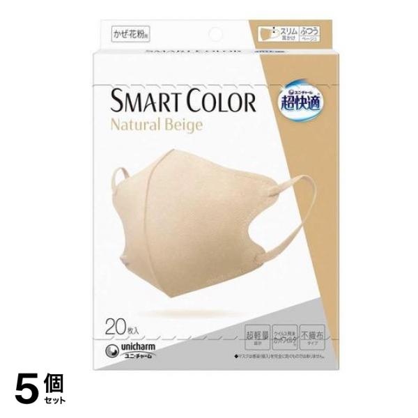 超快適マスクSMART COLOR スマートカラー ふつう ナチュラルベージュ 20枚入 5個セット