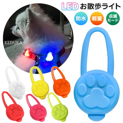 Qoo10] LEDお散歩ライト 全7色 犬 ペット