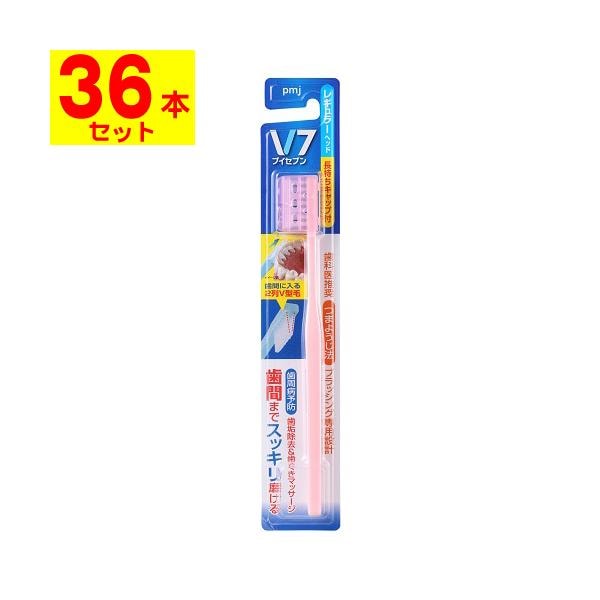 V7 ブイセブン 歯ブラシ レギュラーヘッド ふつう[36本セット]色はお選びいただけません
