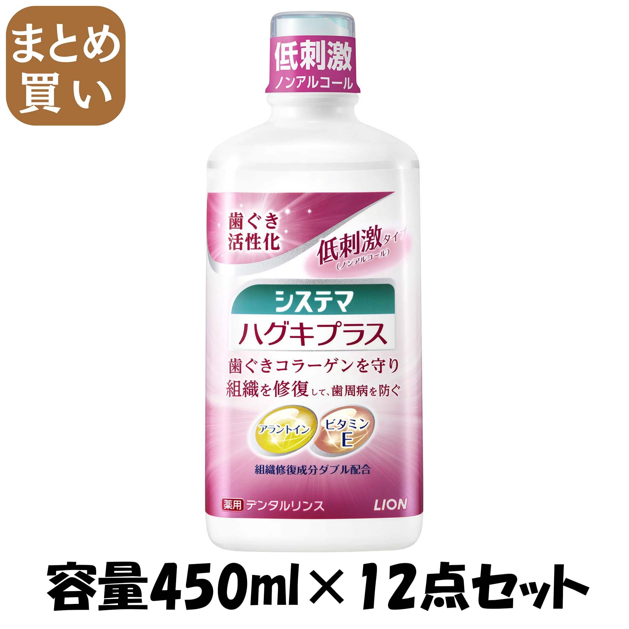 【まとめ買い】システマ　ハグキプラスデンタルリンス 容量450ML×12点セット ライオン マウスウォッシュ歯ブラシ