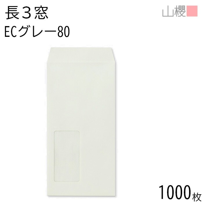 [ケース販売] 山櫻 封筒 長3 窓付 中貼 A734 ECグレーCoC 紙厚80g 郵便枠ナシ 1,000枚 / 紙窓(グラシン) A4三折用 パステルカラー 無地 郵便枠なし 00564228-1
