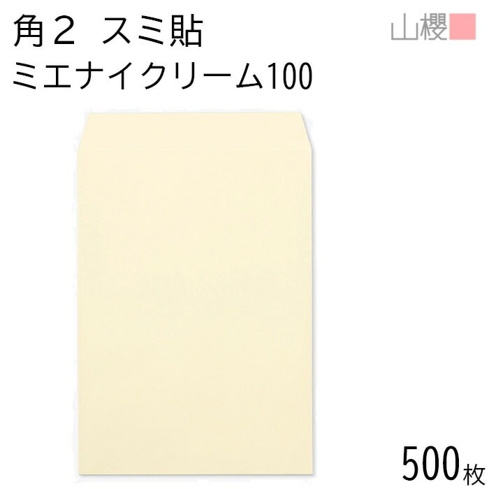 [ケース販売] 山櫻 封筒 角2 スミ貼 ミエナイクリーム 紙厚100g 郵便枠ナシ 500枚 / 透け防止加工 A4用 無地 郵便番号枠なし 00534081-0500 12,419円