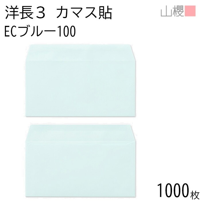 [ケース販売] 山櫻 封筒 洋長3 カマス貼 ECブルーCoC 紙厚100g 郵便枠ナシ 1,000枚 / A4三折用 パステルカラー 無地 郵便番号枠なし 00404090-1000