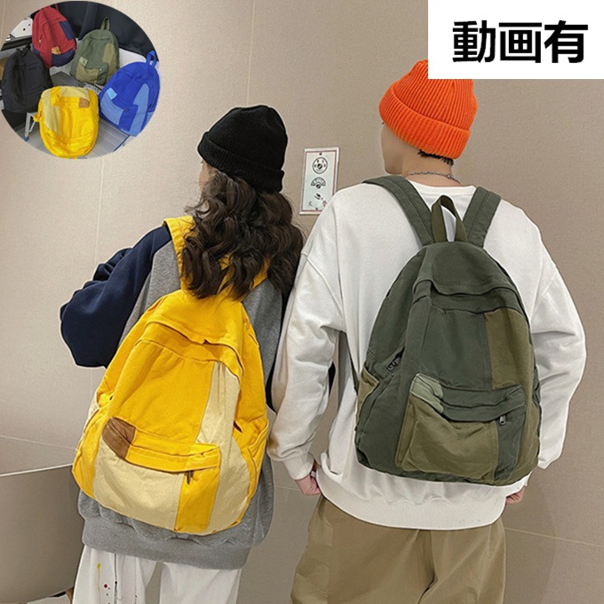 パッチワークリュックサック ディバッグ 男女兼用レディース メンズ リュック 3色配色 洗い ウォッシュ 柔軟洗い ハンド バッグパック 帆布 キャンバス リュックバッグ アウトドア イエロー