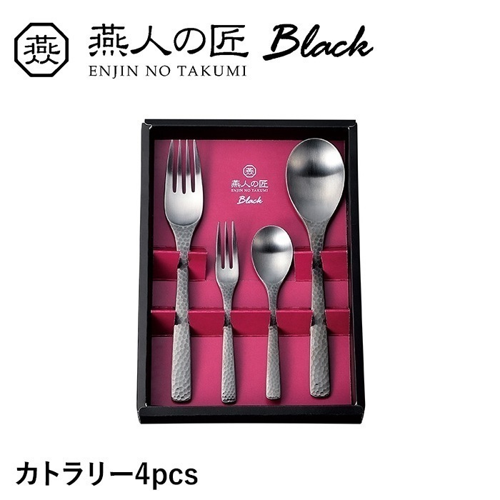 カトラリー 4本 セット スプーン フォーク ステンレス おしゃれ 個性的 漆黒 洋食器 ギフト プレゼント 新生活 日本製 燕製品