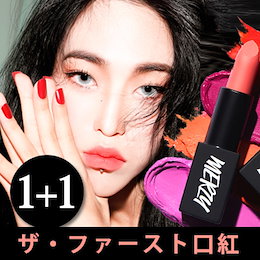 ◆MERZY◆ 1+1 The First lipstick ザ ファースト口紅 (8 colors) 顔に蛍光灯NO!魔法のような口紅