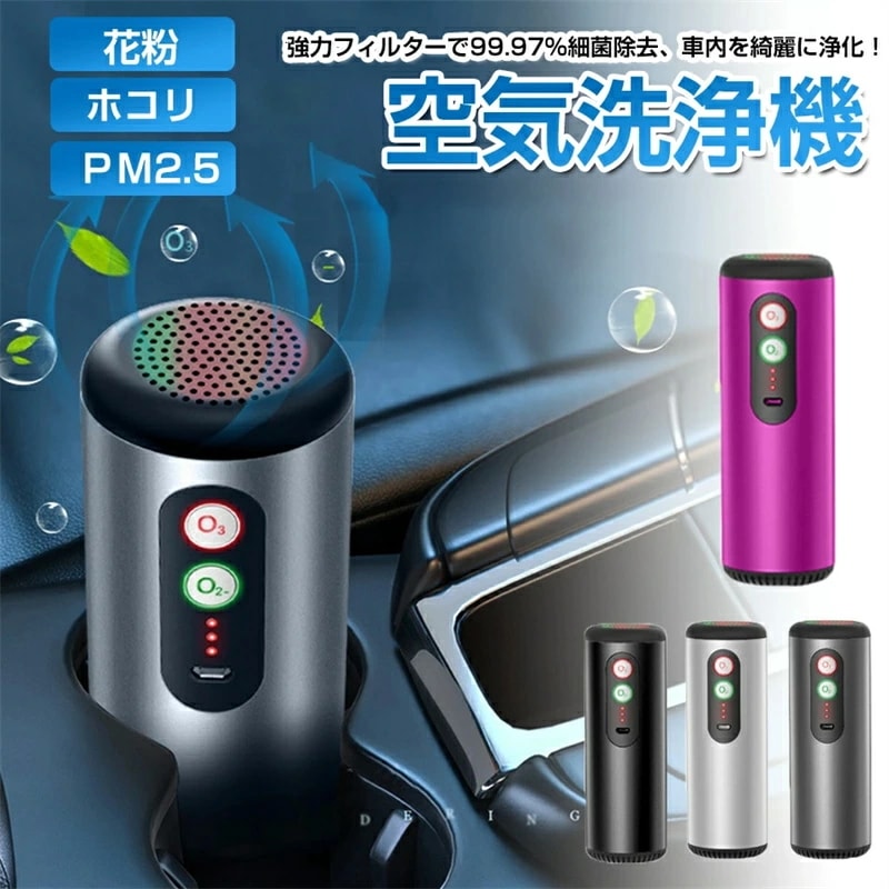 車用 空気清浄機【オゾン+マイナスイオン深度除菌】ホルムアルデヒド除去 usb 車載 空気清浄器 たばこ おしゃれ 卓上 PM2.5対策 小型 PM2.5を分解 アレル物質対策 静音 自動オフ機能 除