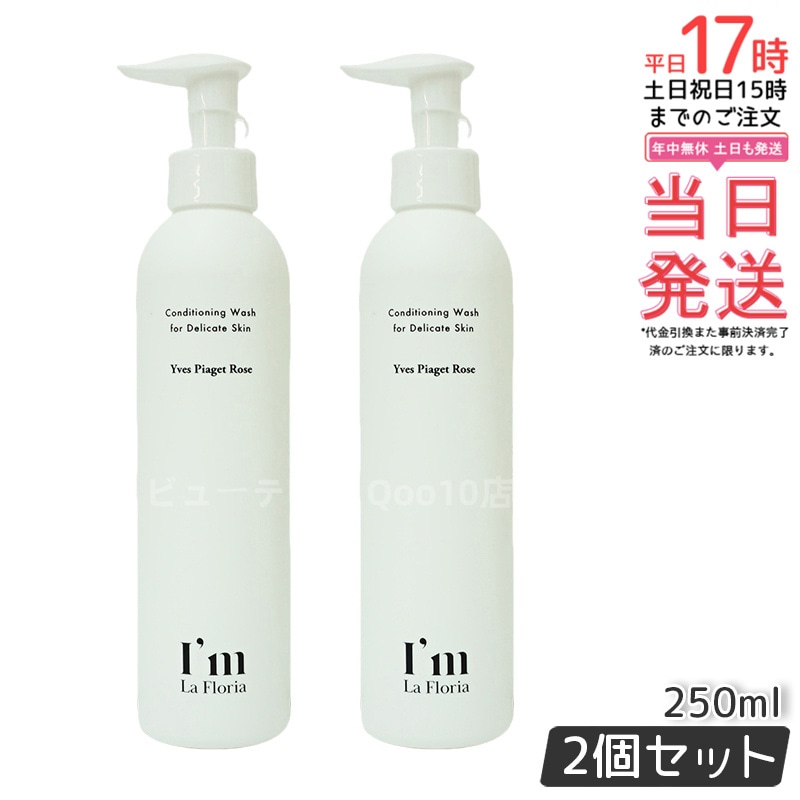【お得2個セット】Im La Floria デリケートゾーンケア ボディウォッシュN 250ml イヴピアッツェローズの香り
