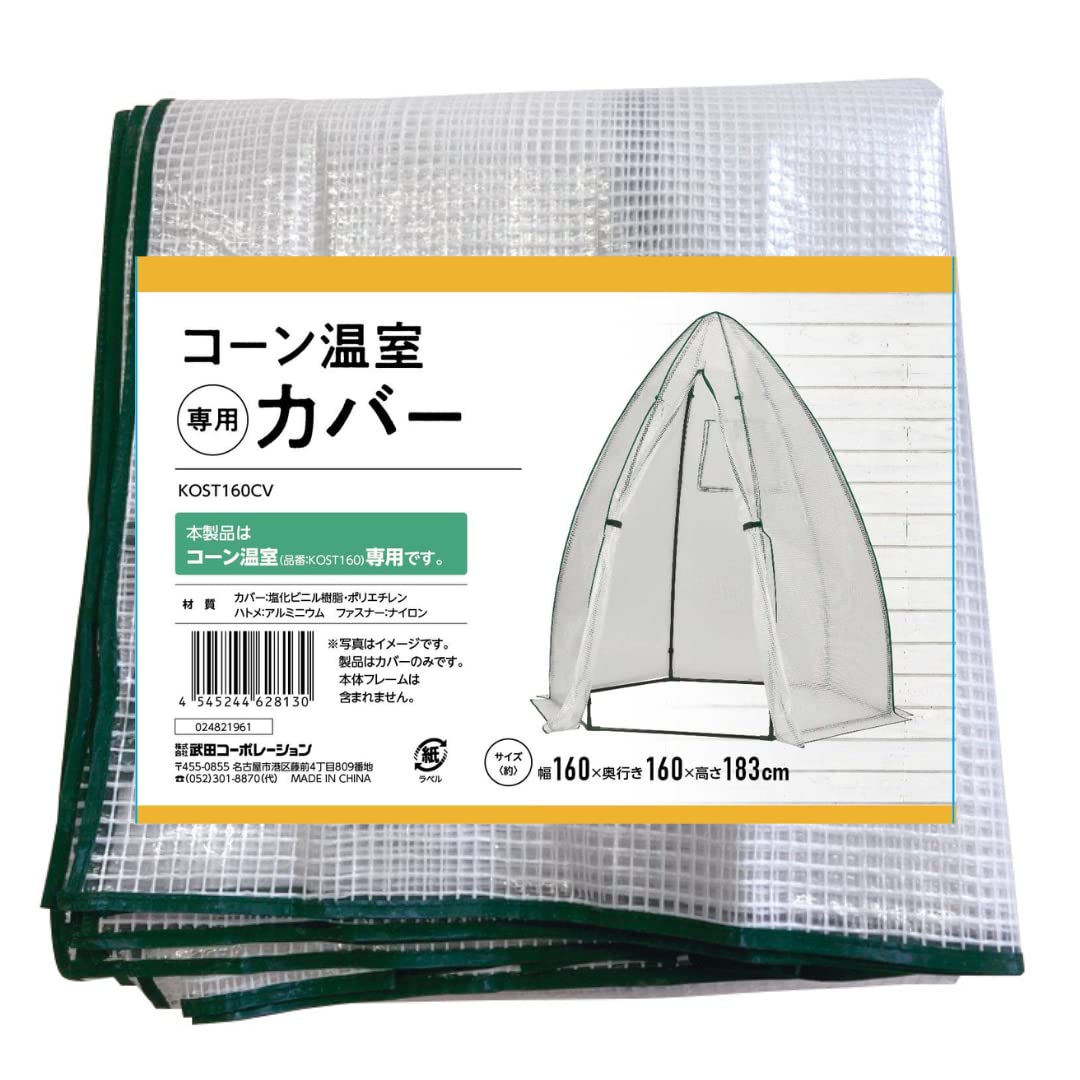 武田コーポレーション【温室・ビニー ルハウス・園芸】グリーン 160×160×183cm コーン温室カバー KOST160CV