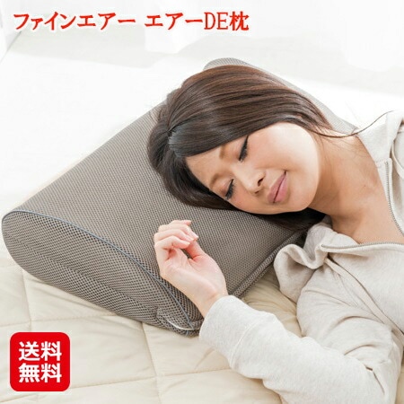ファインエアー エアーDE枕 枕 肩こり 首こり 解消 日本製 快眠グッズ 通気性 洗える 通気性に優れお手入れラクラクのエアーポケット構造 dapbr