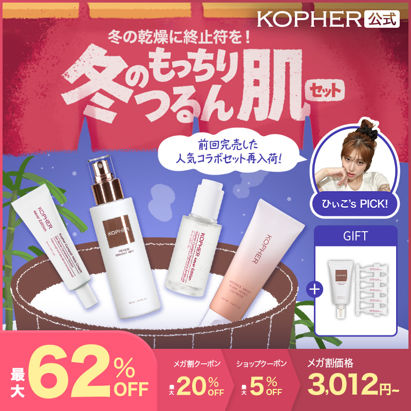 Qoo10] Kopher 【ひぃこコラボ】冬のもっちりつるん肌セッ : キット