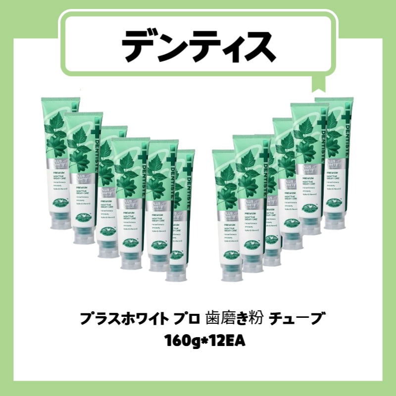 プラスホワイト プロ 歯磨き粉 チューブ 160g*12EA