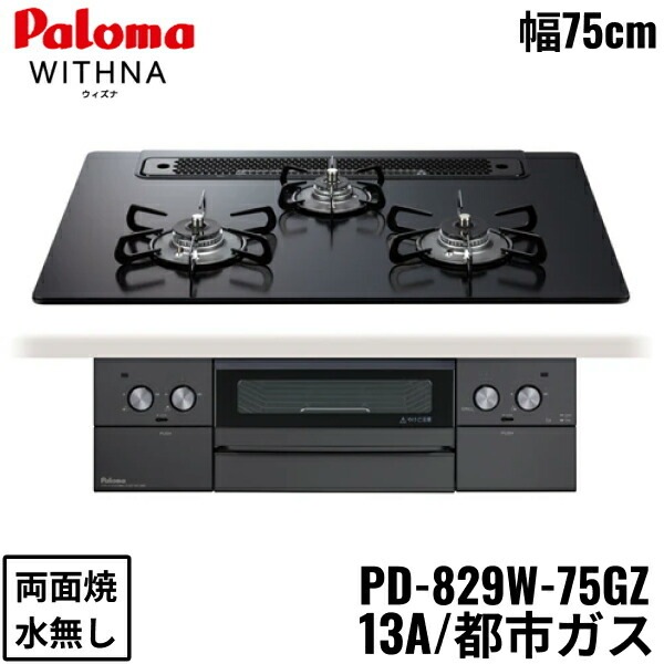 PD-829W-75GZ/13A ビルトインコンロ WITHNA ウィズナ ブラックライン クリアガラストップ 75cm 都市ガス 水なし 両面焼 左右強火力