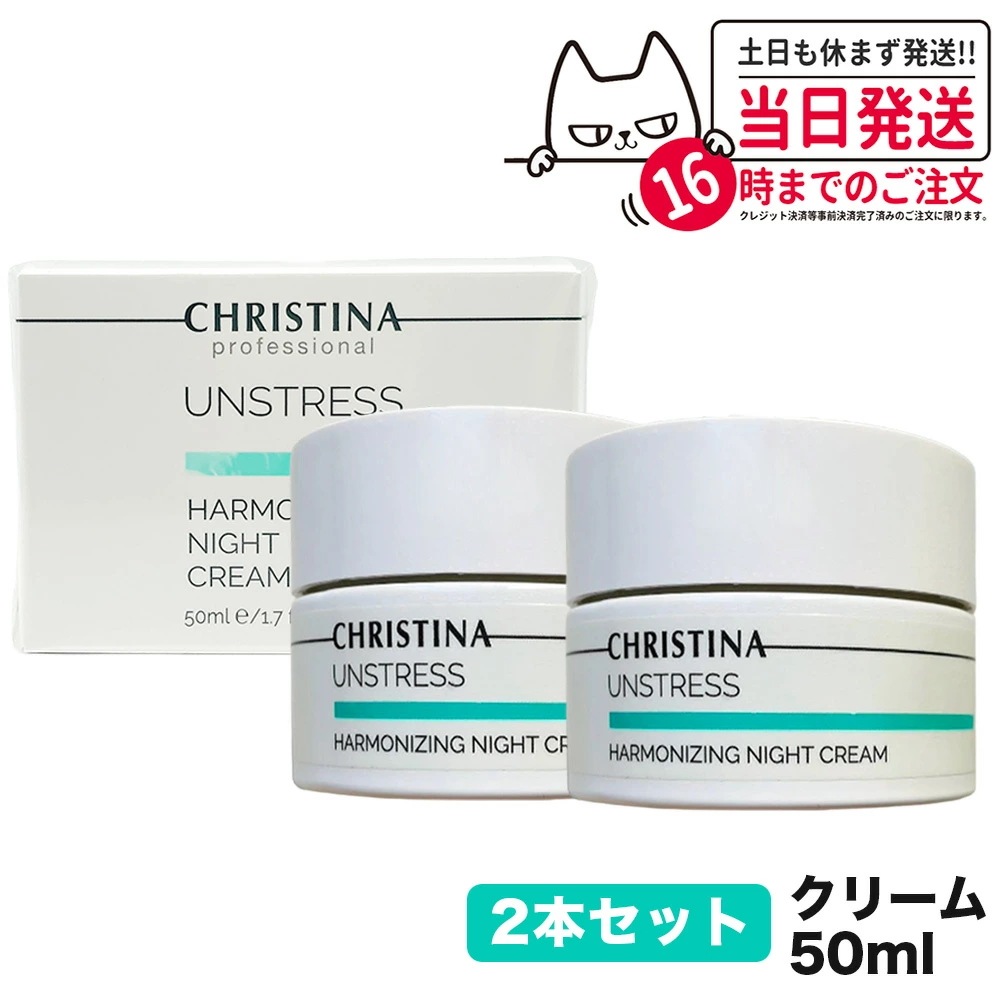 【2個セット】CHRISTINA クリスティーナ アンストレス ハーモナイジング ナイトクリーム 50mL 夜用 スキンケア