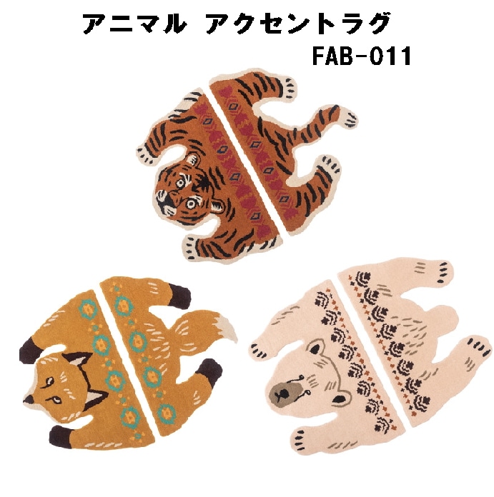 アニマルアクセントラグ ラグ アニマル柄 もこもこ 個性的 癒し セパレート FAB-011 トラ キツネ クマ