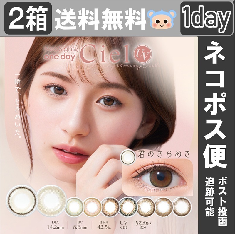 新色追加 カラコン 1day ネオサイト ワンデー シエル UV 【2箱60枚入】 度あり 度なし DIA 14.2mm となりのあの子 君のきらめき シエルブラウン シエルグリーン シエル