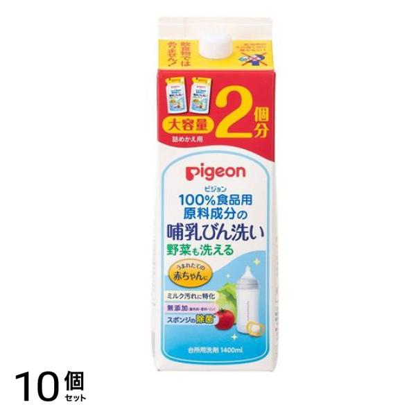 ピジョン 哺乳びん洗い 台所用洗剤 詰め替え用 大容量 1400mL 10個セット