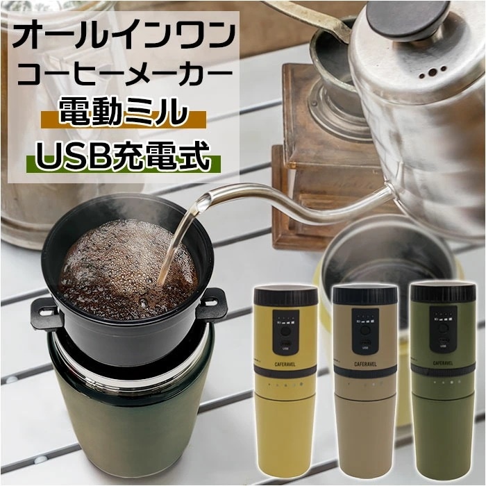 コーヒーメーカー ミル付き 通販 CAFERAVEL オールインワン マクロス MEK-107 カフェラベル 珈琲 おしゃれ USB充電 電動 調理家電 調理器具 キッチン アウトドア オフィス 一人